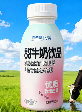 新希望V美甜牛奶饮品280克/瓶奶香浓郁含乳饮料饮品早餐饮品小瓶
