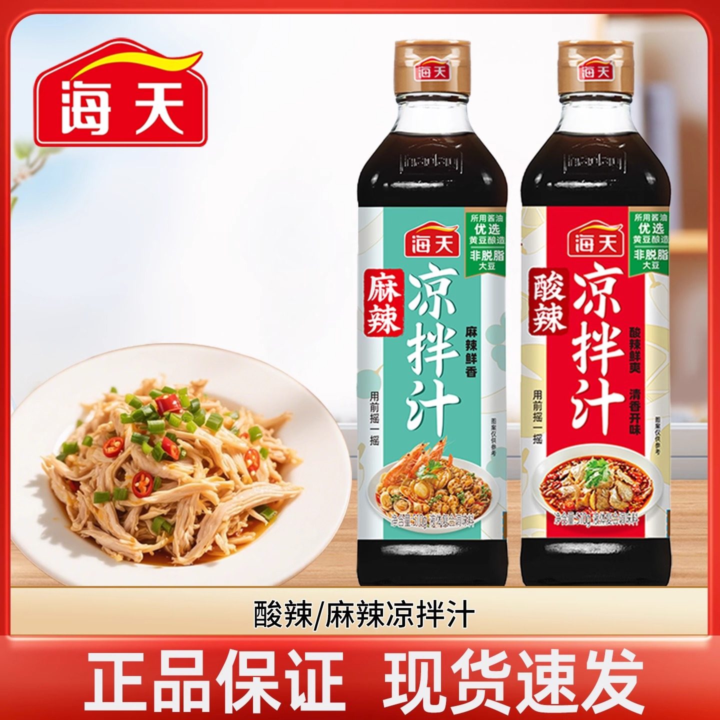 海天酸辣麻辣凉拌汁510克凉拌菜调味汁冷泡汁捞汁调味料