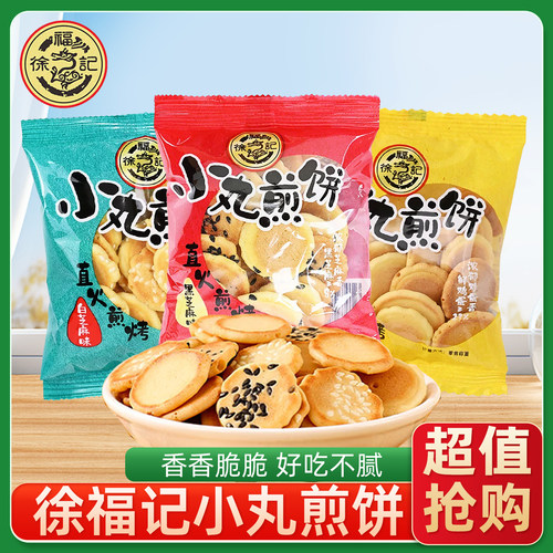 徐福记小丸煎饼白芝麻饼干日式香脆口味薄脆充饥健康休闲儿童零食