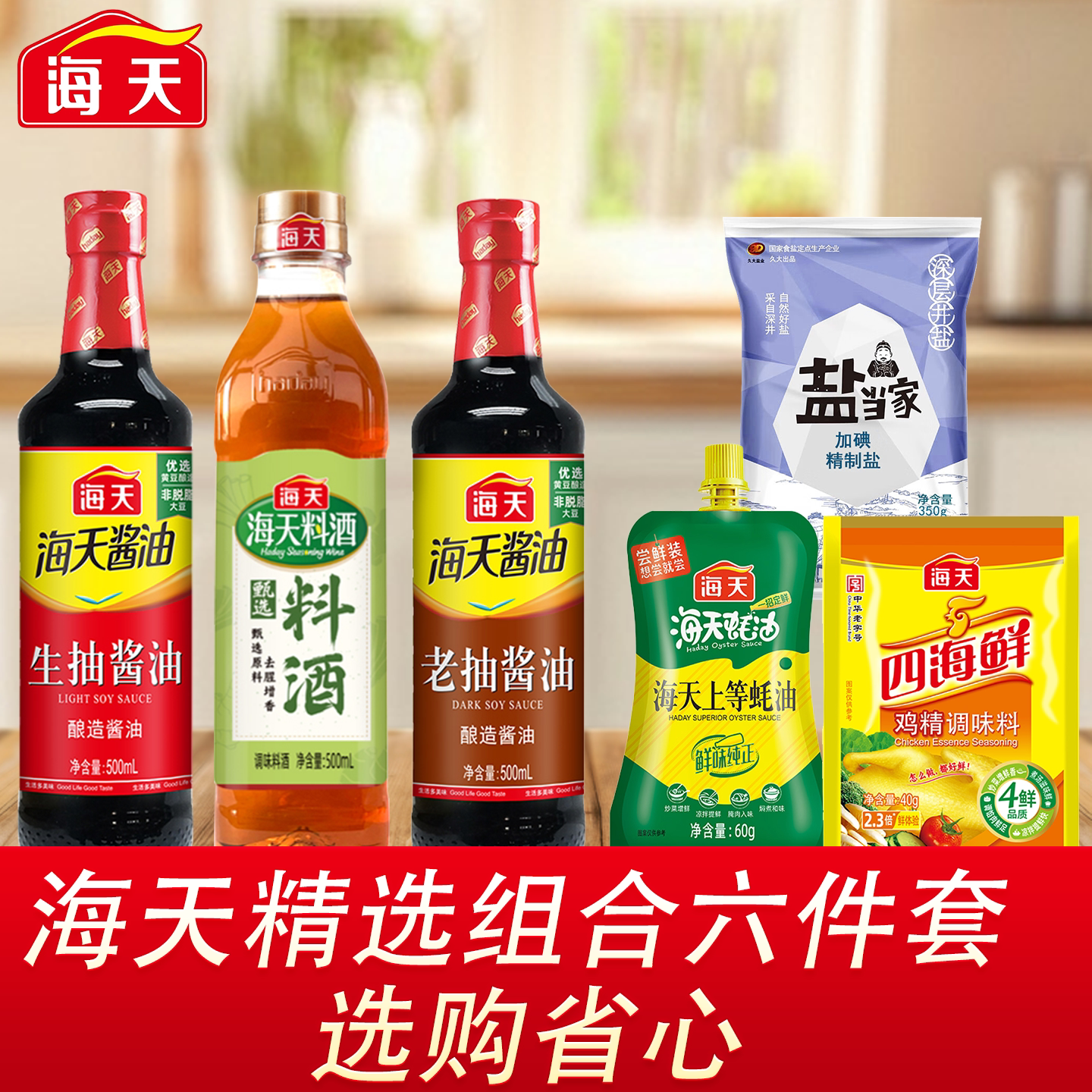 海天生老抽酱油料酒鸡精蚝油盐实惠组合6件套500ML/瓶家庭味调料