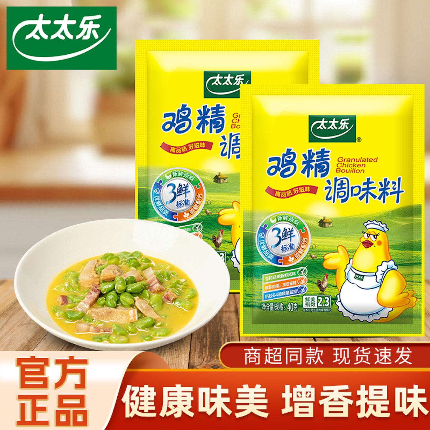 太太乐三鲜鸡精40g/袋煲汤提鲜增香家用炒菜烹饪厨房调味精品实惠,粮油调味/速食/干货/烘焙,鸡精/味精/鸡粉,淘宝优惠券,粉丝福利购,淘宝优惠卷
