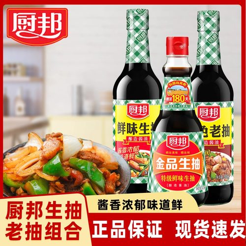 厨邦鲜味生抽老抽调料组合套装家用炒菜凉拌红烧调味品酿造酱油