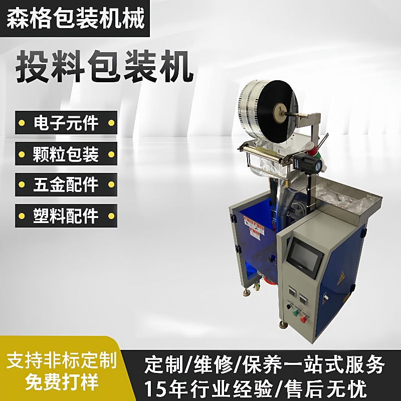 中山厂家汽车脚垫卡扣包装机五金件投料包装机螺丝自动投料包装机