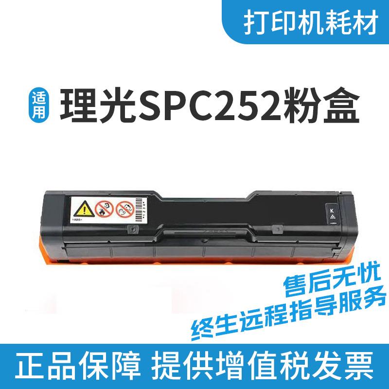 适用理光SPC252粉盒C252EC252SF粉盒C252DNC252CSPC220打印机