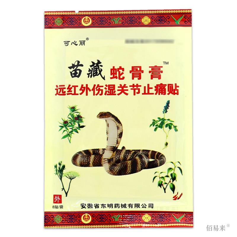 可心丽苗藏蛇骨膏【天猫正品】远红外伤湿关节贴8贴/盒颈肩腰腿