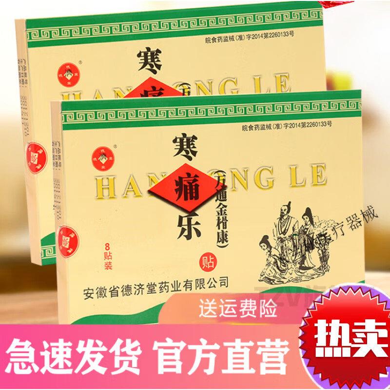 寒痛乐寒痛乐 德济堂寒痛乐贴 风湿袋熨剂热敷贴贴膏 一盒装
