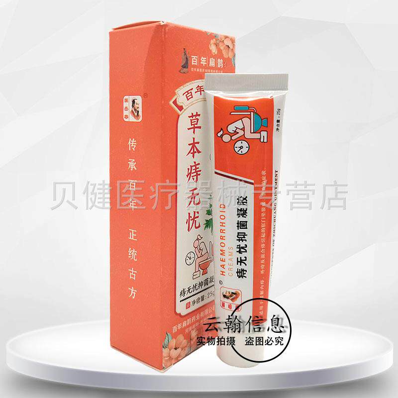 【3支42元】百年扁鹊痔z无忧抑菌凝胶25g/支