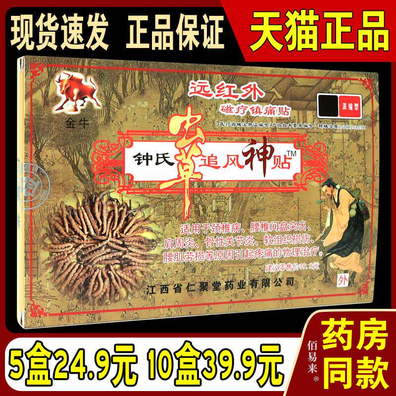 金牛钟氏虫草追风神贴原虫草透骨贴远红外磁疗镇痛贴金牛膏浓缩型