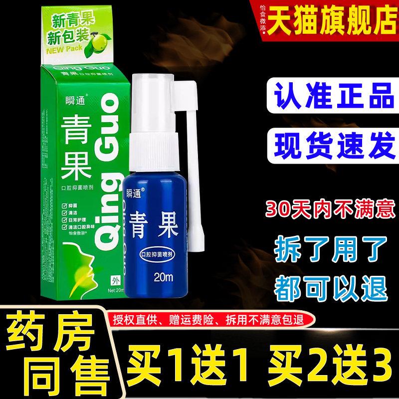 【买1送1】瞬通藏青果口腔抑菌喷剂20ml/瓶 外用草本护理舒缓喷雾