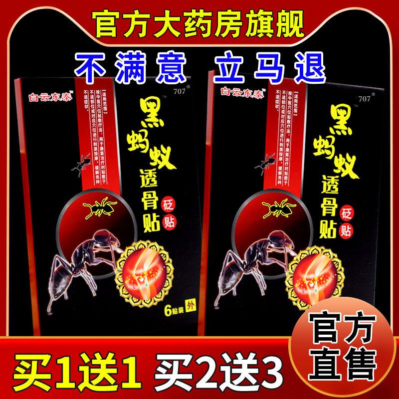 正品白云东泰黑蚂蚁透骨贴砭贴【天猫药房旗舰店】皮肤外用护理乳
