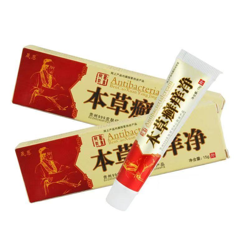 【5支27元】官网旗舰店正品本草癣痒净乳膏 晟恩皮肤外用抑菌软膏