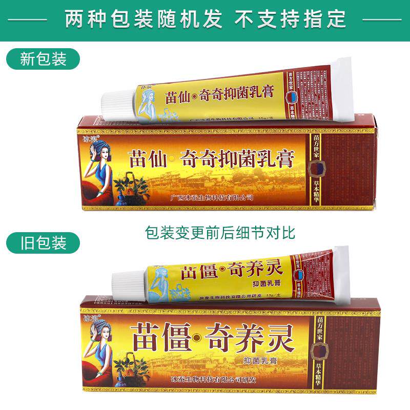 【买1送1】原冰浪苗疆奇痒灵抑菌软膏 苗仙奇奇抑菌乳膏官方正品
