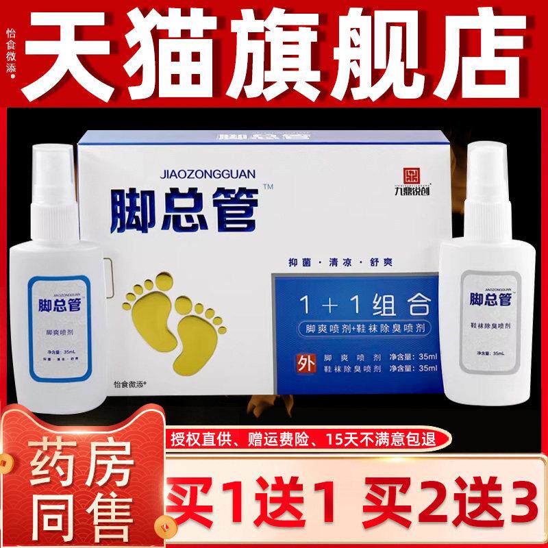 【买1送1】九鼎锐创脚总管1+1组合喷剂足部外用抑菌液鞋除臭喷剂