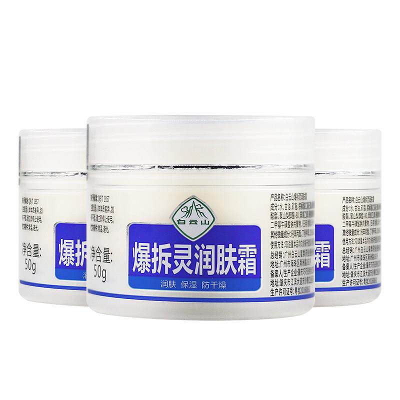 【买2送3】白云山爆拆灵润肤霜皮肤外用膏保湿霜正品