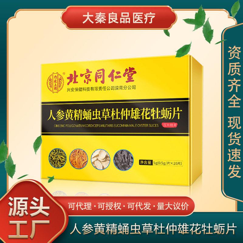 北京同仁堂内廷上用人参黄精蛹虫草杜仲雄花鹿鞭牡蛎片滋补糖果