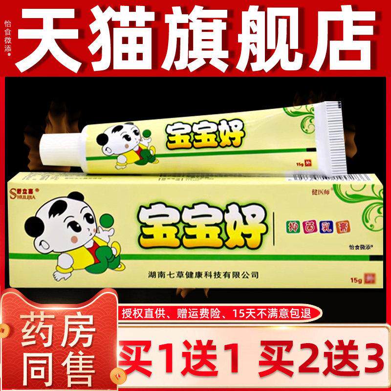 【正品1送1】舒立嘉宝宝好抑菌乳膏15g/盒 婴幼儿童宝宝草本软膏