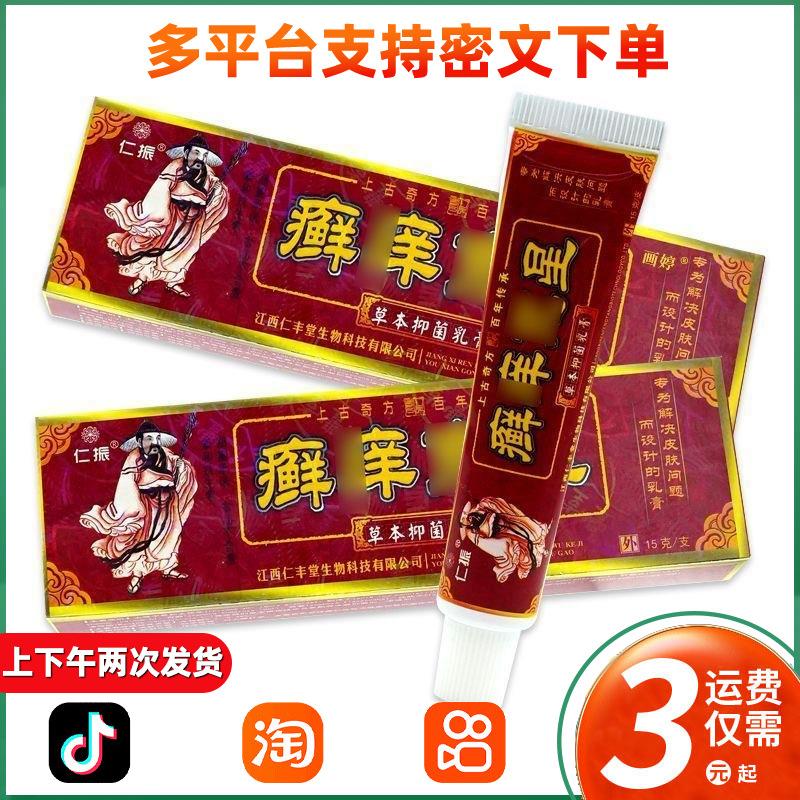 仁振癣痒克星草本乳膏草本外用止痒乳膏