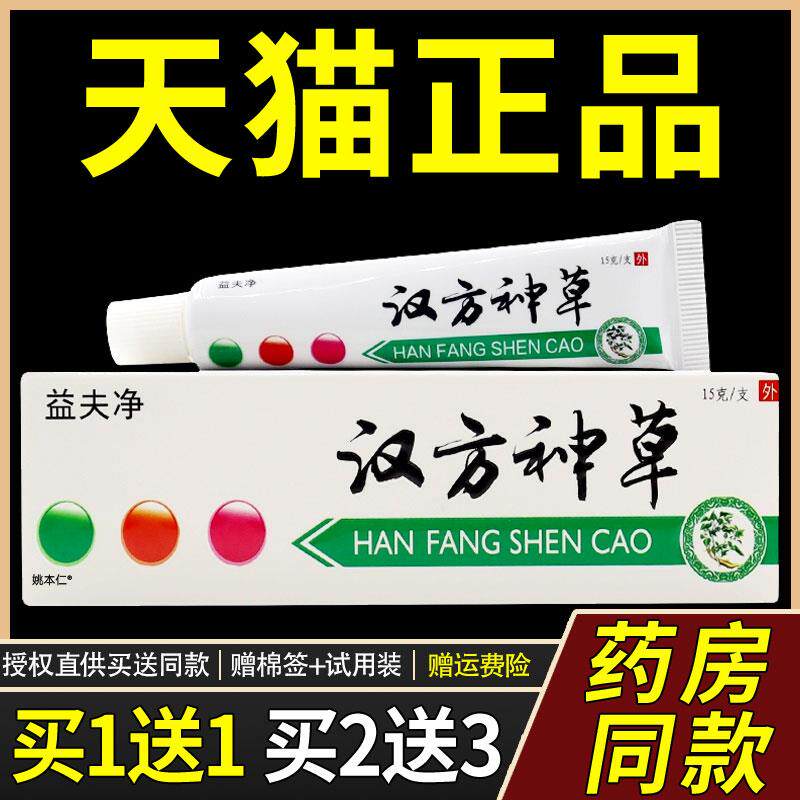 益夫净汉方神草草本乳膏成人皮肤外用止痒膏大腿内侧抑菌软膏正品