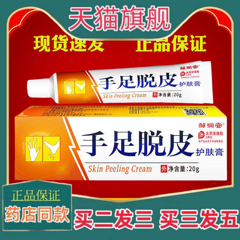 正品邹润安手足脱皮膏手指起皮爆皮严重专用手掌蜕皮护手脚掉皮修