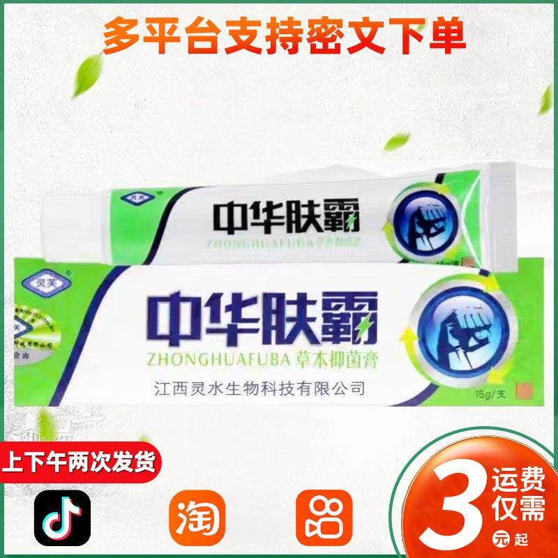 灵芙中华肤霸草本乳膏15g/支皮肤外用抑菌护理软膏 081
