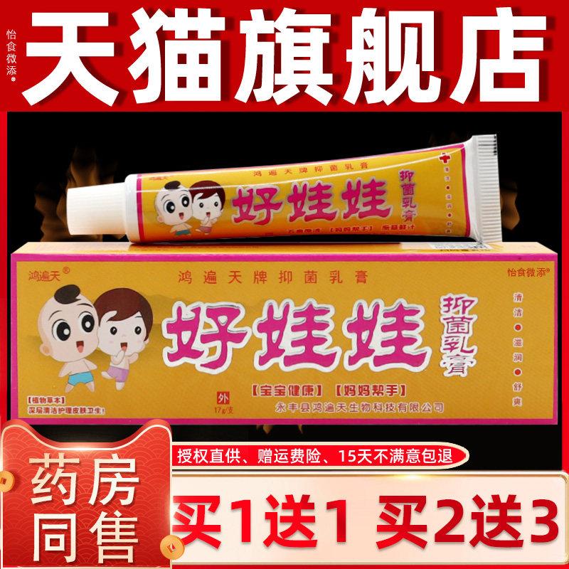 【买1送1】鸿遍天好娃娃抑菌乳膏儿童软膏外用止痒 好娃娃维肤膏