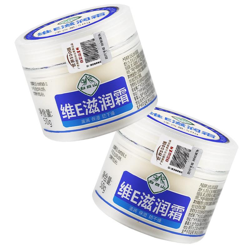 白云山维E滋润霜维e保湿霜50g【买1送1】防干燥干裂补水护手霜