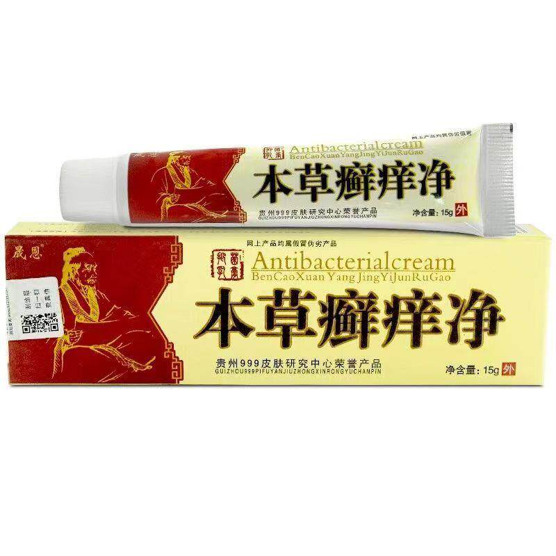 【买2送3】晟恩本草癣痒净抑菌乳膏正品 草本癣痒净皮肤外用