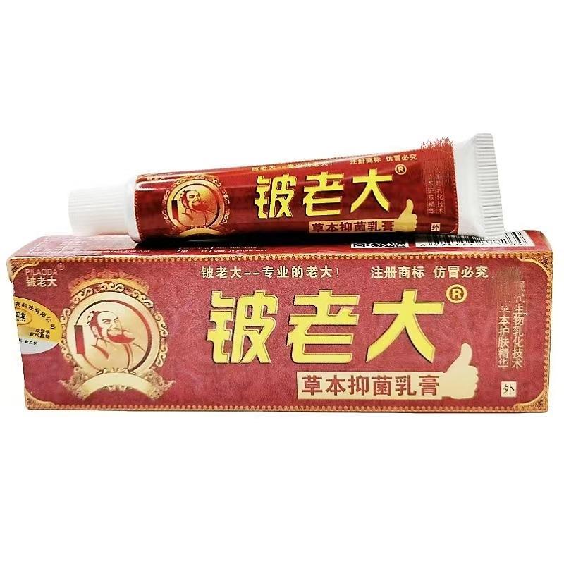 铍老大草本抑菌乳膏正品济明堂皮老大软膏成人皮肤止痒外用