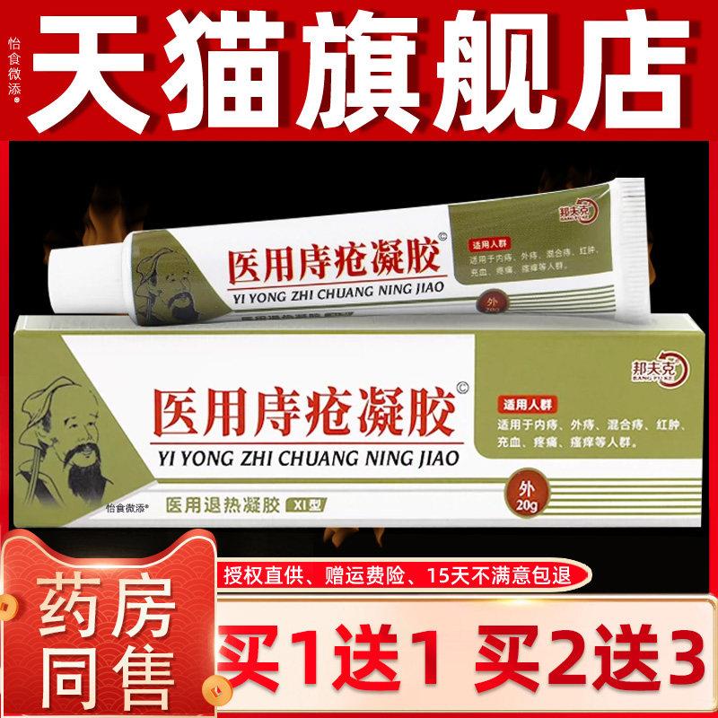 正品1送1邦夫克医用庤疮凝胶20g医用退热凝胶XI型肛周肛裂痔疮膏