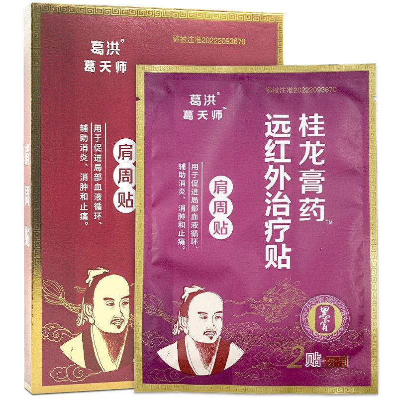 葛洪桂龙膏药肩周贴 6贴/盒 远红外治疗肩周贴正品