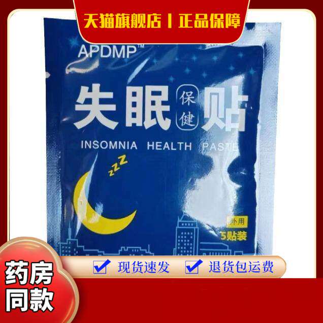 5片眠贴失眠膏药贴入睡困难眠乐膏药贴多梦易醒穴位刺激贴舒眠