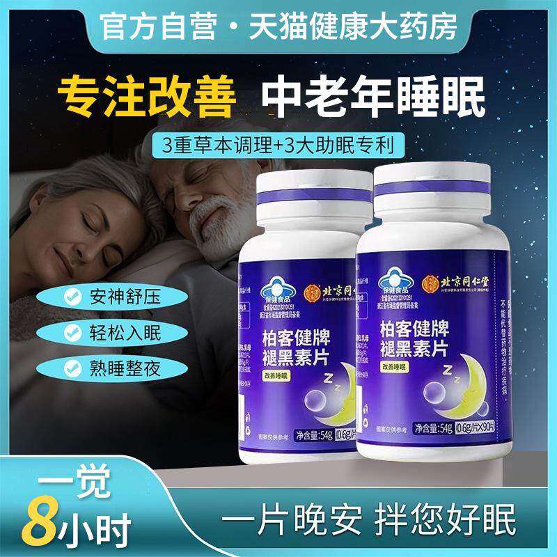 【官方正品】北京同仁堂褪黑素维生素安瓶助中老年睡眠软糖zz