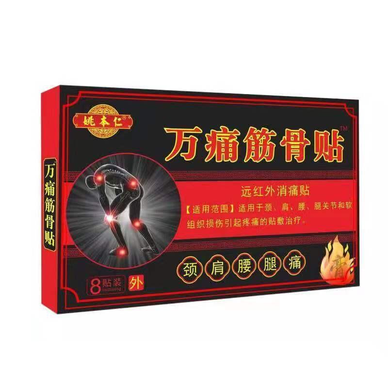 姚本仁万通筋骨贴颈肩腰腿关节疼痛远红外消痛贴关爱家长送长辈好