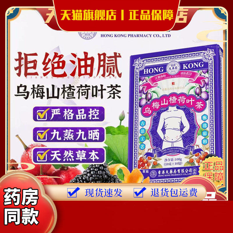 香港大药房乌梅山楂荷叶茶官方旗舰店正品直播同款真材实料6fk