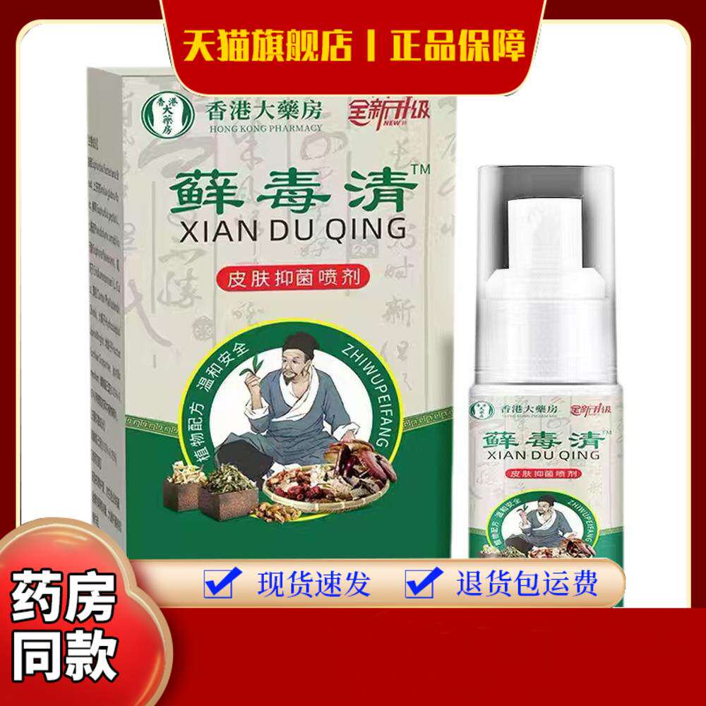 香港大药房癣毒清喷剂皮肤痒抑菌保健液外用草本脚臭脱皮止痒