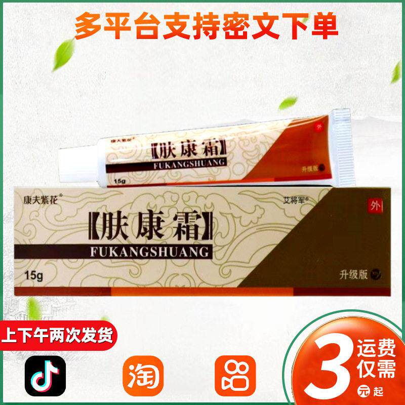 康夫紫花松蓝肤康霜抑菌乳膏皮肤外用成人肤康霜软膏 159