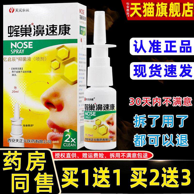 天元永诚蜂巢鼻速康喷剂20ml濞子不通气打喷嚏流濞涕外用濞舒喷剂