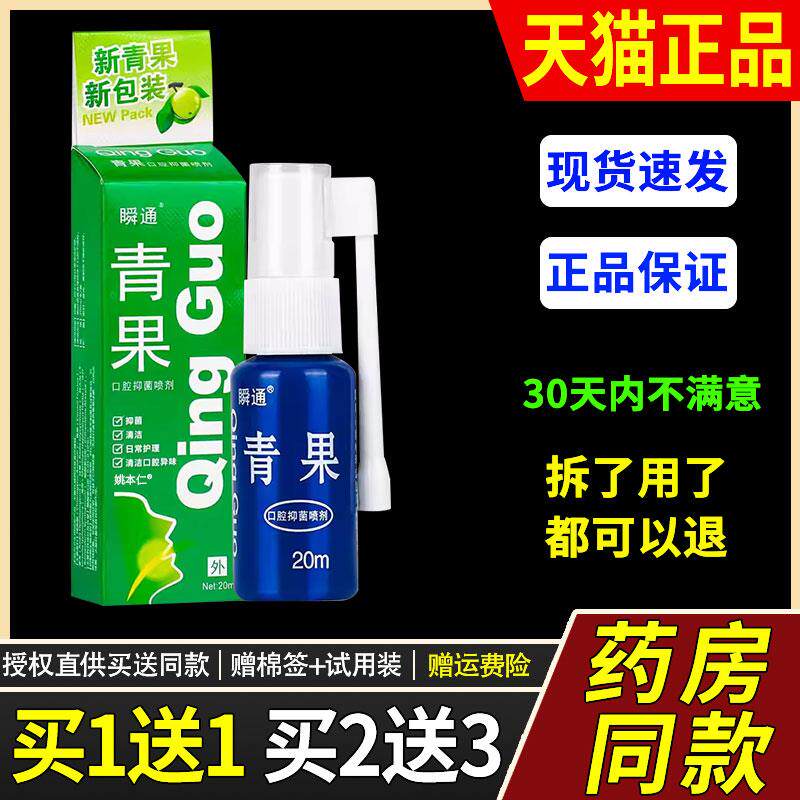 【正品1送1】瞬通青果口腔抑菌喷剂20ml/盒 外用草本口腔护理喷雾