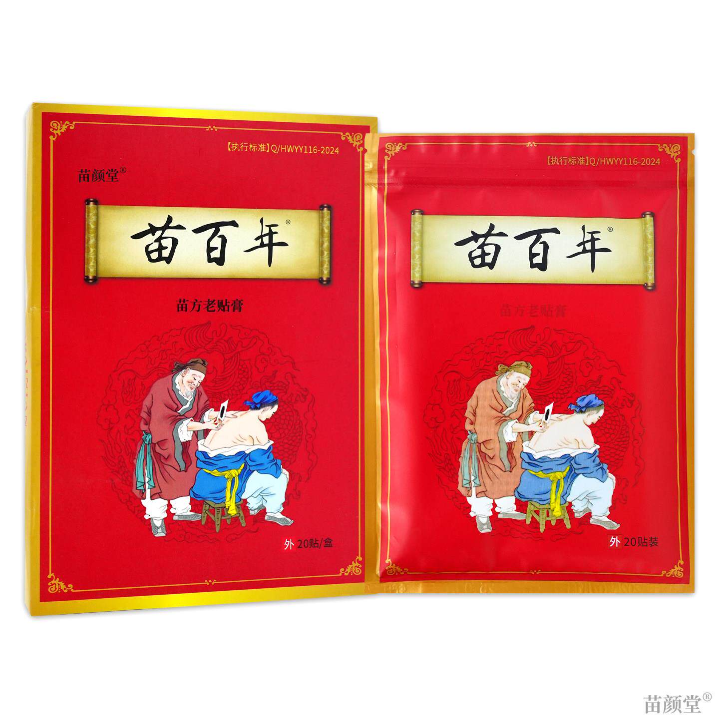 苗百年苗方老贴膏20贴/盒【天猫正品】肩颈腰腿膝盖软组织损伤等