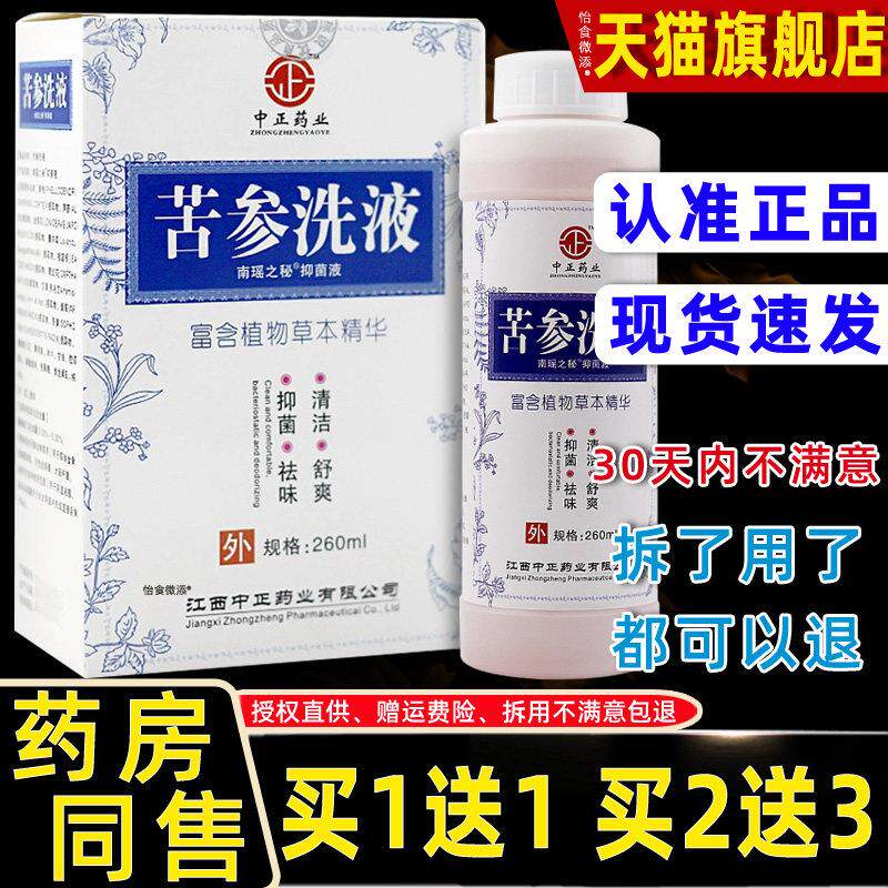 中正药业苦参洗液抑菌护理液260ml/瓶女性私处草本抑菌洗液洗护液