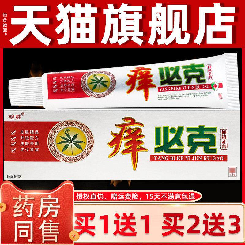 【正品1送1】锦胜痒必克抑菌乳膏15g/支皮肤外用草本护理抑菌乳膏