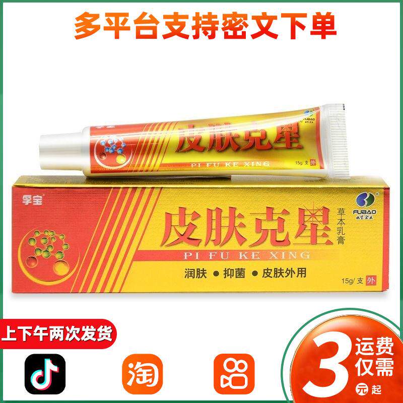 孚宝皮肤克星乳膏江西孚宝草本抑菌外用软膏