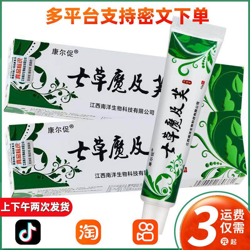 七草魔极肤乳膏七草魔及芙草本外用止痒膏