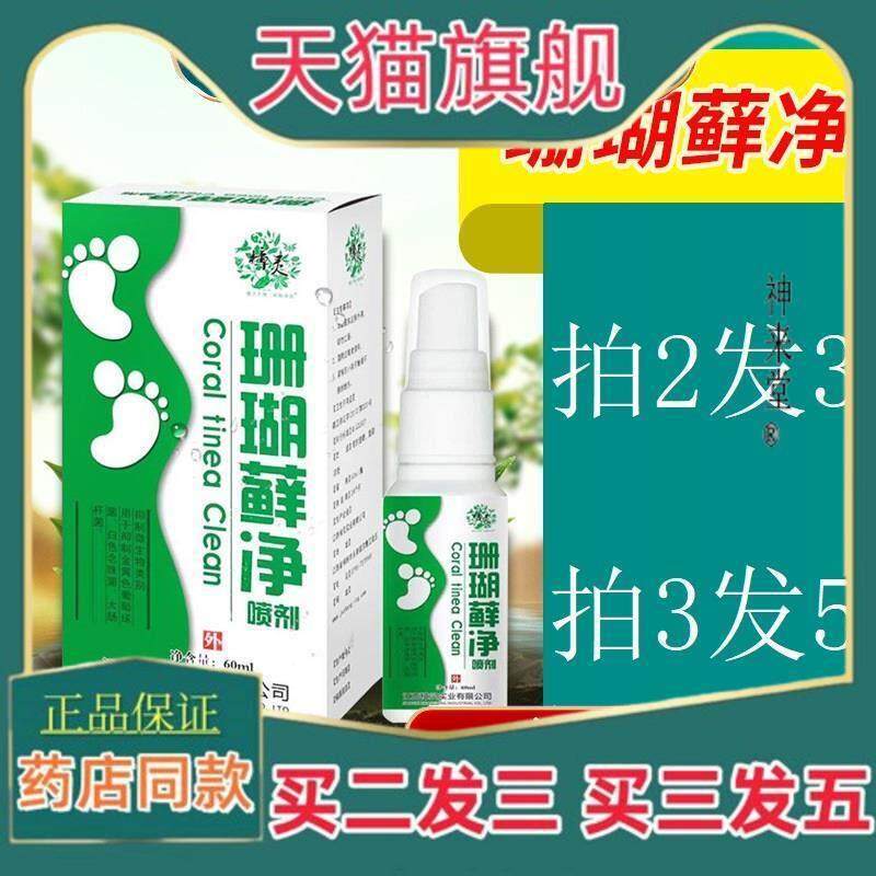 正品樟灵珊瑚藓净喷剂60ml脚气脚臭脚汗烂脚丫脱皮止痒抑菌喷剂