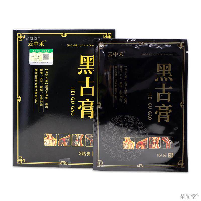 云中禾黑古膏贴8贴/盒【天猫正品】腰间盘坐骨神经颈肩腰腿酸胀