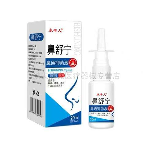 多盒优惠正品永丰人鼻舒宁鼻通抑菌液过敏性鼻流涕鼻塞不通气喷剂