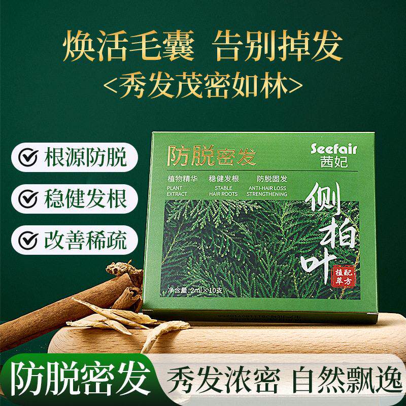 茜妃侧柏叶防脱密发精华液草本植物何首乌人参育发固发生发液正品