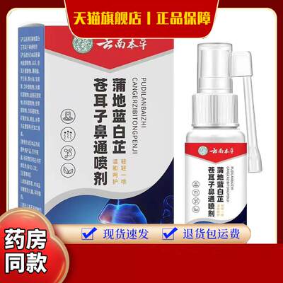 云南本草蒲地蓝白芷苍耳子鼻通喷剂鼻塞通气