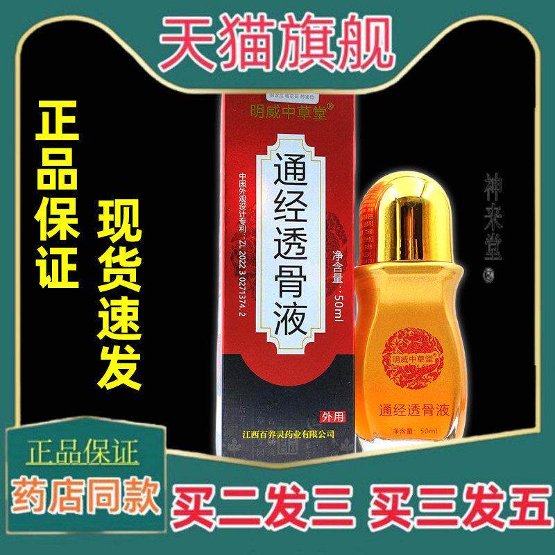 正品明威中草堂通经透骨液50ml【正品】筋骨疼痛关节不适外用舒缓