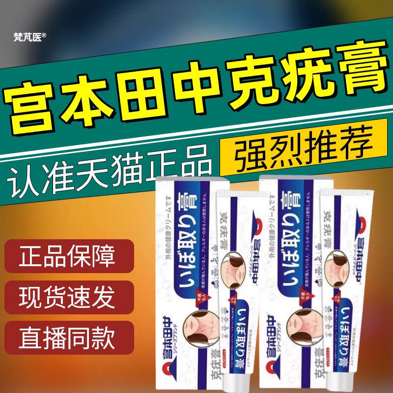 宫本田中克疣膏皮肤护理膏植物草本萃取温和不刺激瘊子旗舰店